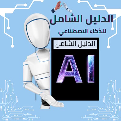 صورة  الدليل الشامل للذكاء الاصطناعي