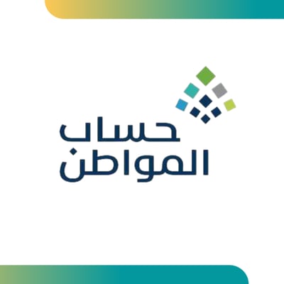 صورة ‏التسجيل ‏دعم حساب المواطن