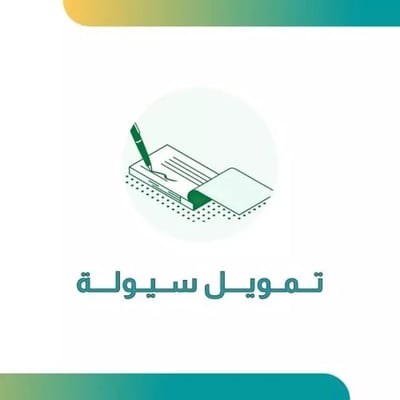 صورة التمويل النقدي عمل حر بنك التنمية