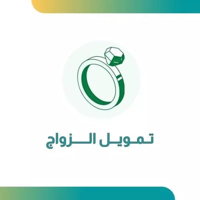 صورة التقديم في تمويل الزواج