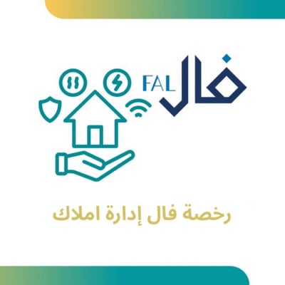 صورة رخصة  فال  إدارة املاك 
