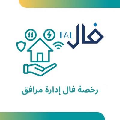 صورة رخصة فال إدارة مرافق 