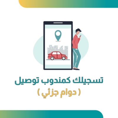 صورة ‏تسجيلك مندوب طلبات دوام جزئي