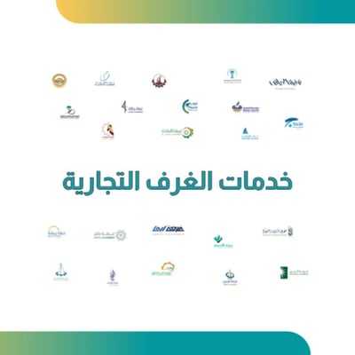 صورة ‏خدمات الغرفة التجارية