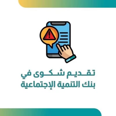 صورة تقديم شكوى بنك التنمية الاجتماعية 