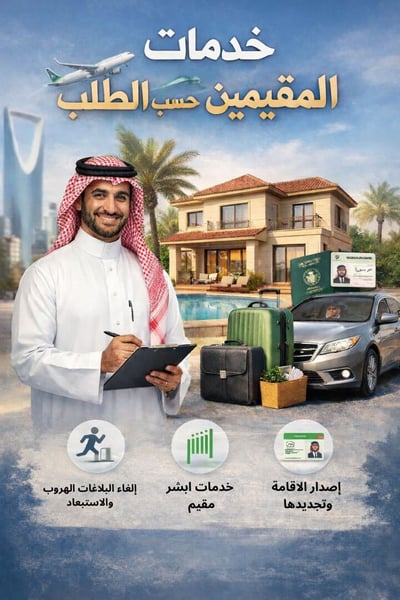 صورة خدمات المقيمين حسب الطلب 