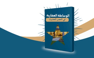 صورة الوساطة العقارية في العصر الحديث