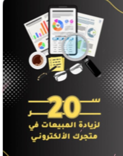 صورة ‎⁨20 سر لزيادة مبيعات التاجر⁩