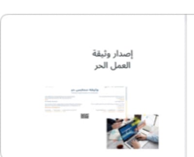 صورة ‎⁨اصدار وثيقة العمل الحر⁩