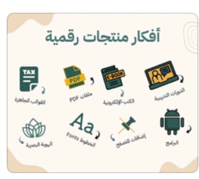 صورة افكار منتجات رقمية⁩