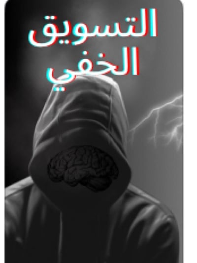 صورة ‎⁨التسويق الخفي⁩ 