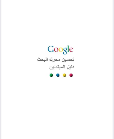 صورة ‎⁨تحسين محركات البحث⁩ للمبتدئين