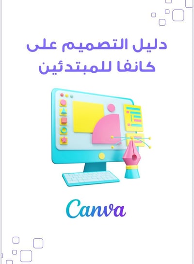 صورة دليل التصميم على كانفا 