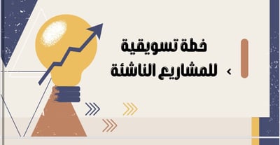 صورة ‎⁨خطة تسويقية ⁩
