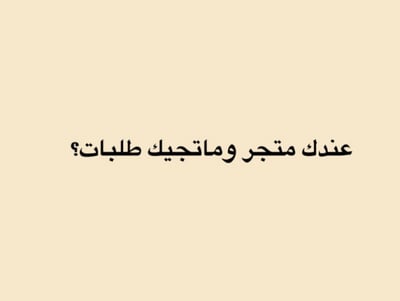 صورة ‎⁨طريقة مضمونة تجيب لك طلبات⁩