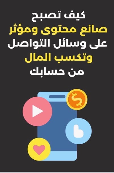 صورة كيف تصبح مؤثر في الميديا