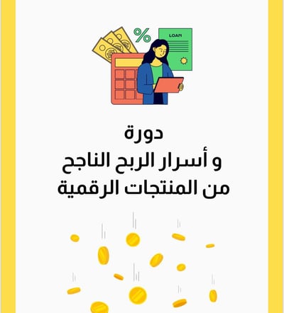 صورة ‎⁨دورة_واسرار_الربح_الناجح_