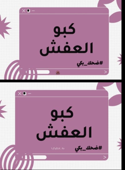 صورة لعبه كبو العفش