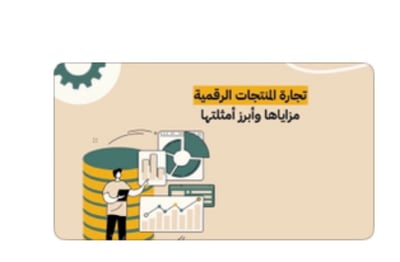 صورة ‎⁨تجارة المنتجات الرقمية⁩