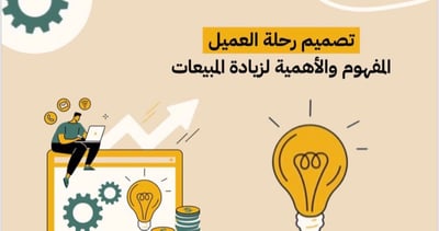 صورة ‎⁨تصميم رحلة العميل⁩ لزياده المبيعات 
