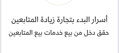 صورة اسرار  البدء بتجارة زياده المتابعين