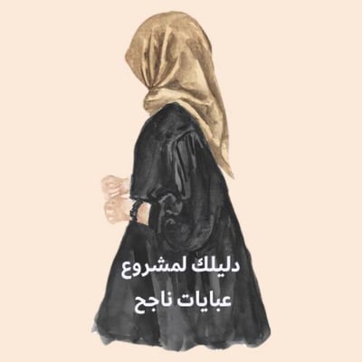 صورة دليلك لمشروع عبايات  ناجح 