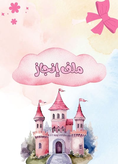 صورة ملف انجاز للطالبة ثيم اميرة ديزني 