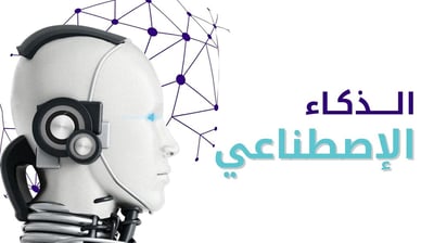 صورة عرض بوربوينت بعنوان الذكاء الاصطناعي