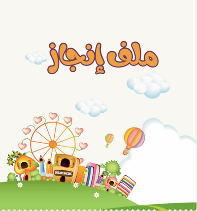 صورة ملف انجاز للطالب ثيم الطبيعة 