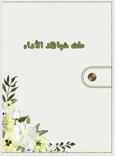 صورة ملف شواهد الاداء الوظيفي للمعلمات 