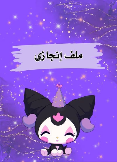 صورة ملف انجاز للطالبة شخصية كيرومي 