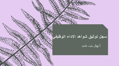 صورة سجل توثيق شواهد الاداء الوظيفي الكتروني وورقي (قابل للطباعة)