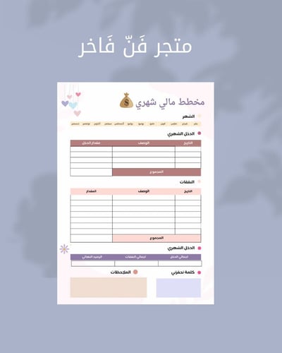 صورة مخطط مالي شهري - لتنظيم الدخل والمصروفات