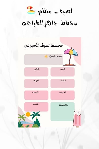 صورة مخطط الصيف الأسبوعي - A4 جاهز للطباعة