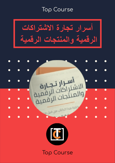 صورة أسرار تجارة الاشتراكات الرقمية والمنتجات الرقمية