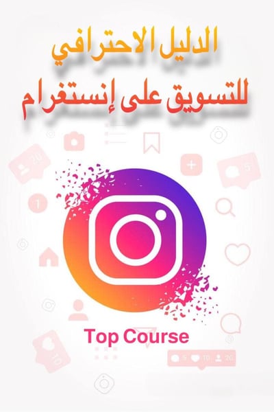 صورة Instagram Markating  احتراف التسويق على الانستغرام
