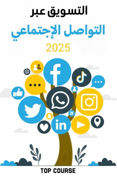 صورة التسويق عبر التواصل الاجتماعي Social Media Marketing