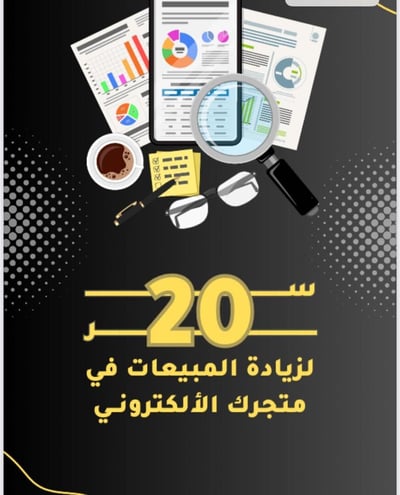 صورة 20سرلزيادة مبيعات المتاجر 
