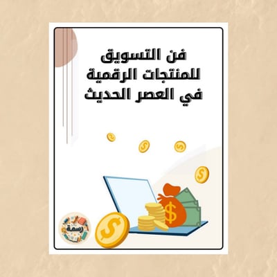 صورة فن التسويق الرقمي في العصر الحديث