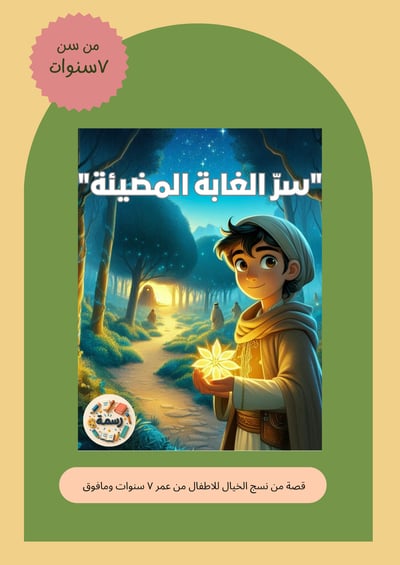 صورة سر الغابة المضيئة