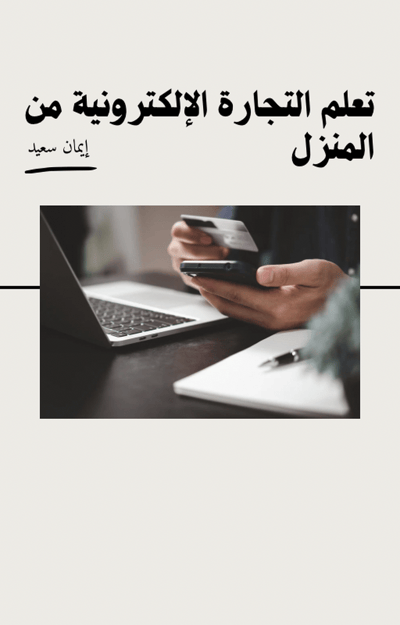 صورة التجارة الإلكترونية 