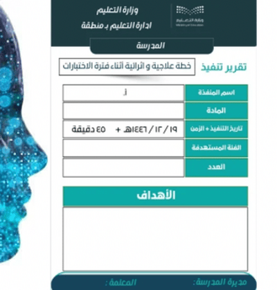 صورة تقرير تنفيذ خطة علاجية و اثرائية أثناء الاختبارات  النهائية 
