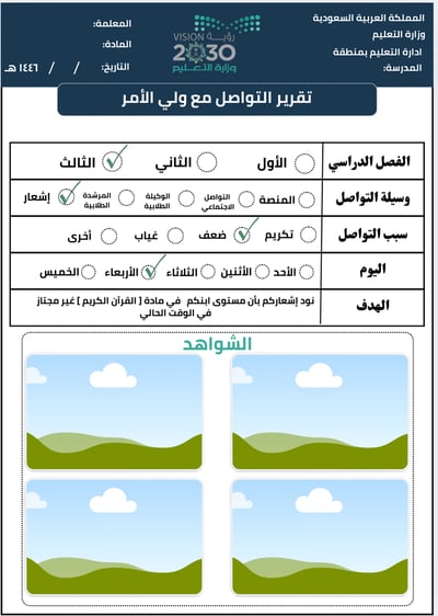 صورة تقرير التواصل مع أولياء الأمور 