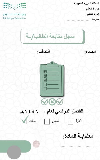صورة غلاف سجل متابعة الطالب/ـة