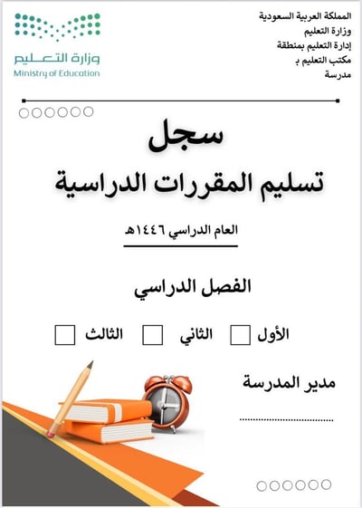 صورة سجل استلام الكتب الدراسية 