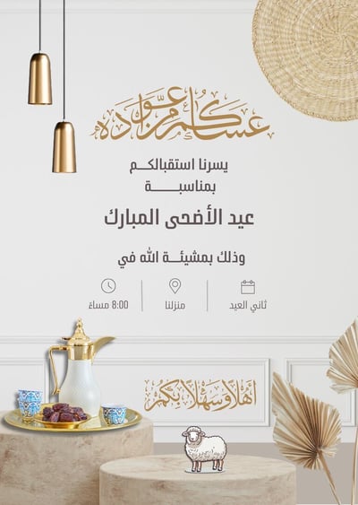 صورة دعوة عيد الاضحى 