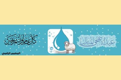 صورة ملصق علبة ماء عيد الحج