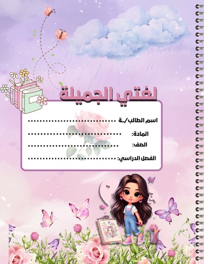 صورة دفتر مادة لغتي الجميلة