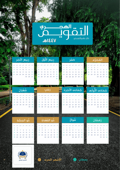 صورة تقويم جداري لعام ١٤٤٧ هـ  هجري