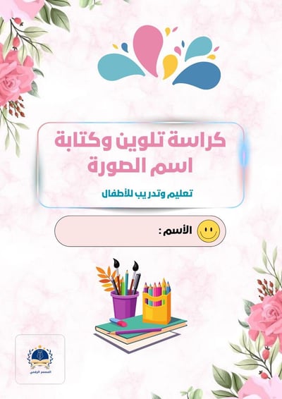صورة كراسة تلوين